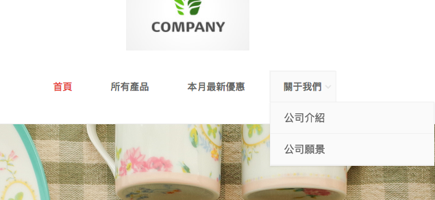 置頂菜單項在網店上的顯示範例 置頂菜單項在網店上的顯示範例